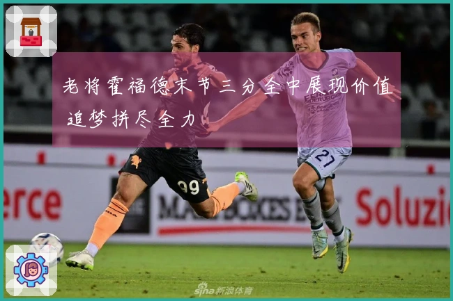 老将霍福德末节三分全中展现价值 追梦拼尽全力
