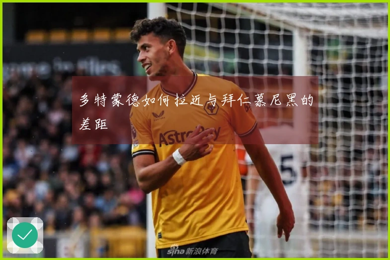 多特蒙德如何拉近与拜仁慕尼黑的差距