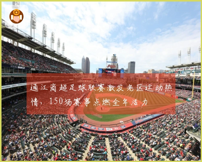 通江商超足球联赛激发老区运动热情，150场赛事点燃全年活力