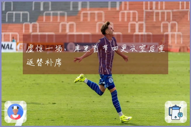 虚惊一场，库里首节回更衣室后重返替补席