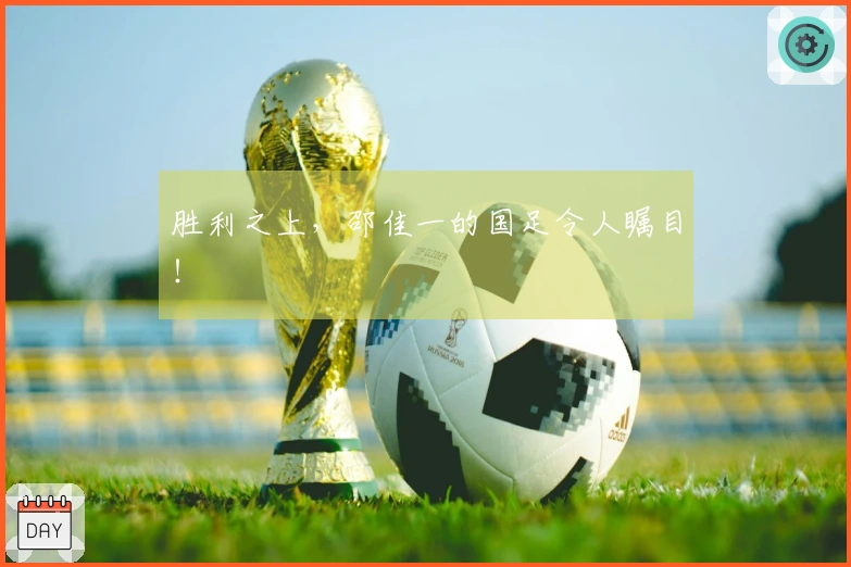 胜利之上，邵佳一的国足令人瞩目！