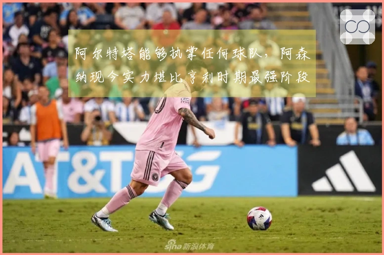 阿尔特塔能够执掌任何球队，阿森纳现今实力堪比亨利时期最强阶段