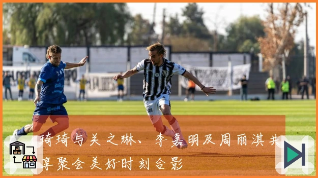 琦琦与关之琳、李嘉明及周丽淇共享聚会美好时刻合影