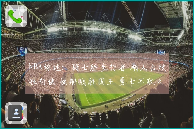 NBA综述：骑士胜步行者 湖人击败独行侠 快船战胜国王 勇士不敌火箭