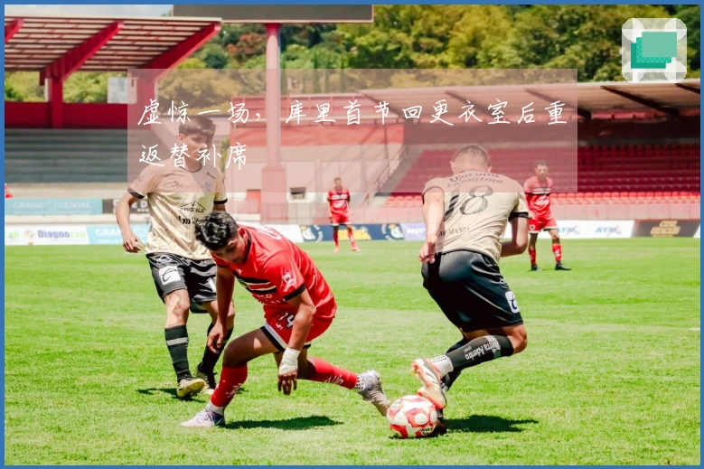 虚惊一场，库里首节回更衣室后重返替补席